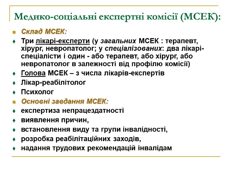 Медико-соціальні експертні комісії (МСЕК):  Склад МСЕК:  Три лікарі-експерти (у загальних МСЕК :